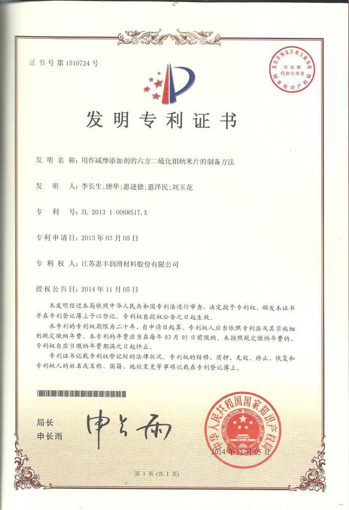 用作减摩添加剂的六方二硫化钼纳米片的制备方法发明专利证书