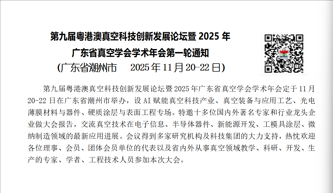 第九届粤港澳真空科技创新发展论坛暨2025年广东省真空学会学术年会第一轮通知