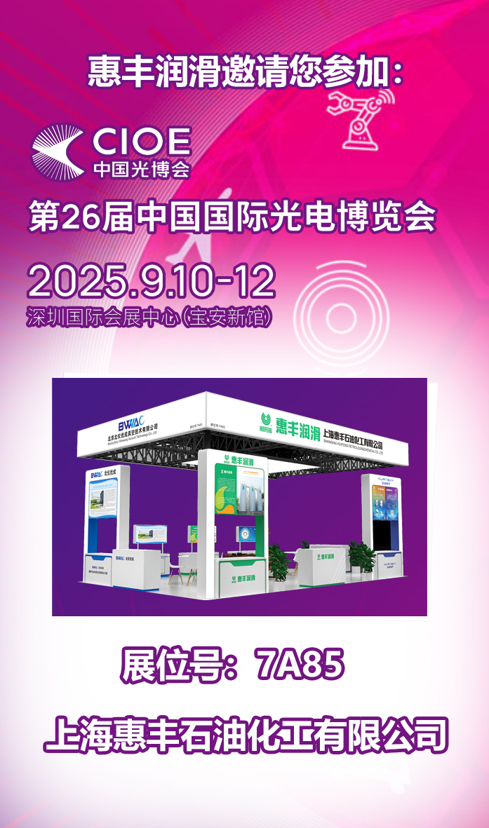 惠丰润滑邀请您参加2025光博会