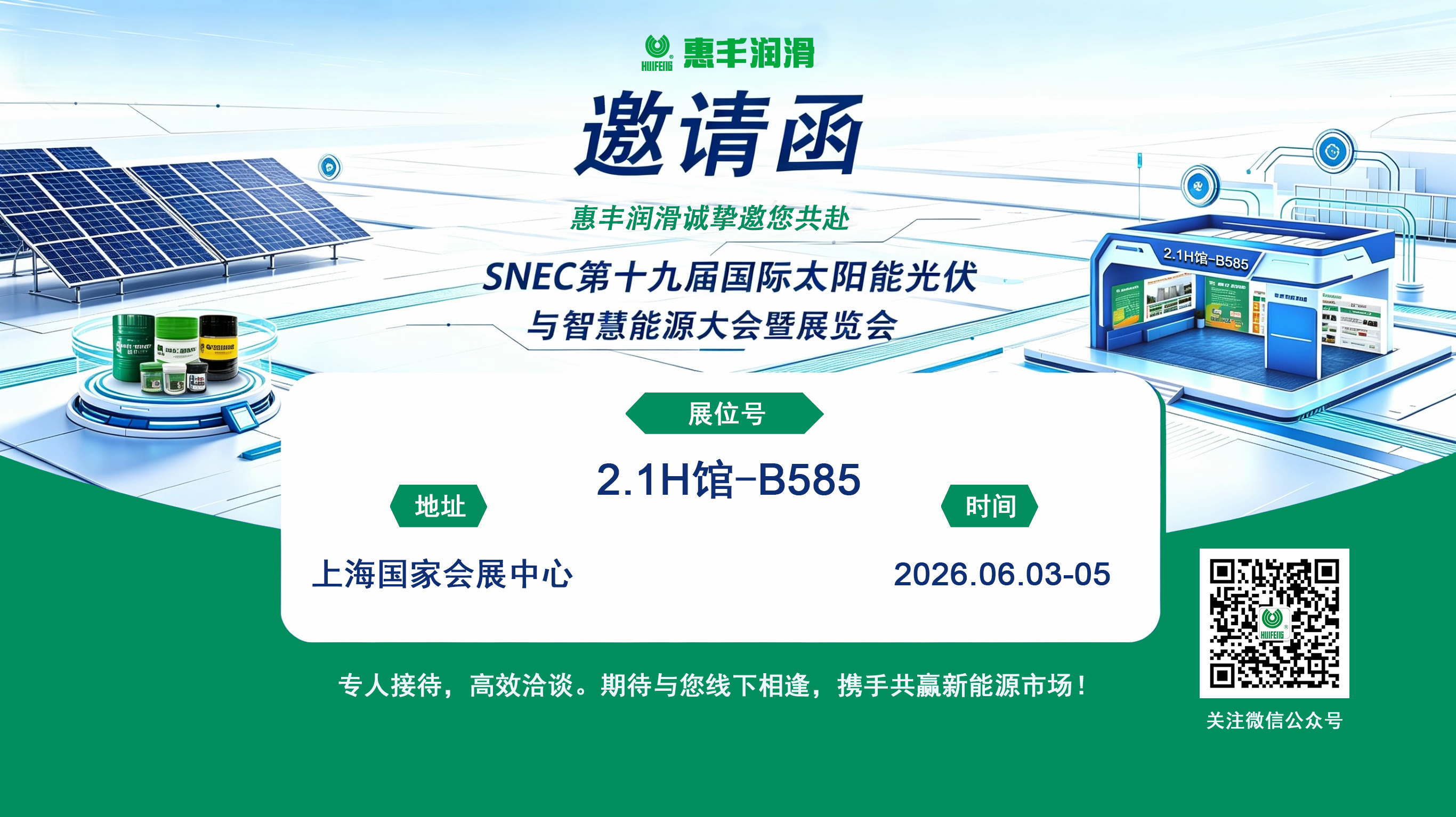惠丰润滑诚邀您共赴SNEC国际太阳能光伏展